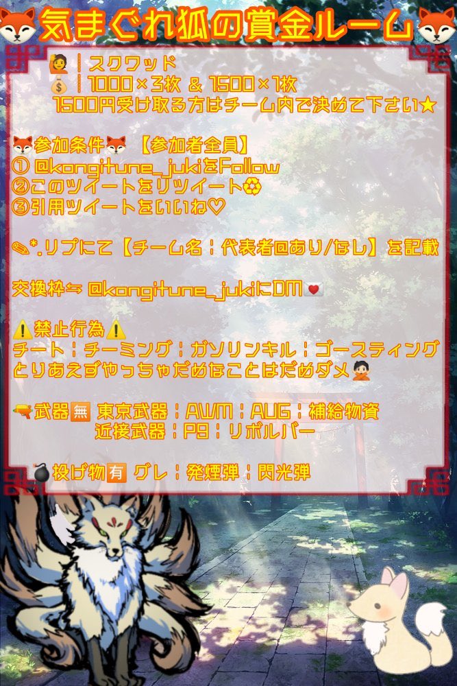 kongitune_juki's tweet photo. 🦊気まぐれ狐の賞金ルーム🦊

日時　8月30日23時start〜
賞金　1500×1&amp;1000×3（Amazon）

参加条件
@kongitune_juki のフォローとこのツイートのRT、引用元へのいいね👍

応募はリプにて受け付けます！
交換枠はDMまで！！！

#狐の気まぐれゲリラ　#スクワッド賞金ルーム  #荒野行動　#23時00分 https://t.co/SQUYfIXhJi