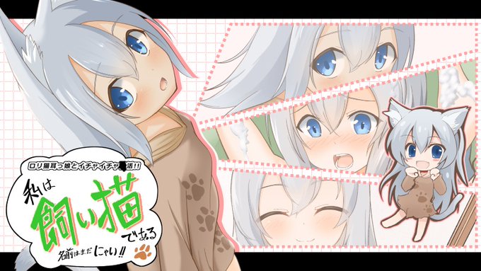 【宣伝】成人向けボイス作品
<私は飼い猫である!名前はまだにゃい!>
公開中です!

可愛い猫耳っ娘の飼い猫ちゃんとの甘々でえっちな日常をお楽しみください!
優し気な飼い猫ちゃんの声に癒されます!

https://t.co/AxES4P26Rm

https://t.co/HVrEYHmDnp 