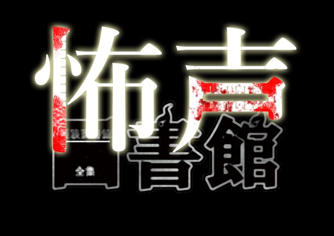 怖い図書館のtwitterイラスト検索結果 怖い図書館のtwitterイラスト検索結果