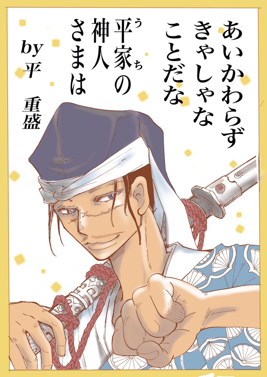 奈々巻かなこ 6月は低浮上 発売から２週間 読んでくれた皆さまありがとうございます まだまだ頑張らないと 清盛重盛後白河院ら脇のおじさん達が好評なので 百人一首風にしてみました 神域のシャラソウジュ 平家物語 T Co Pyd5gnfrca Pixiv