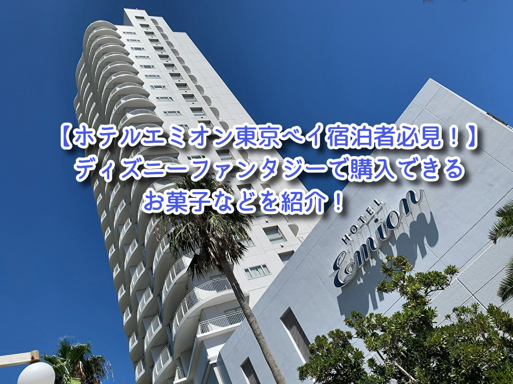 東京ディズニーリゾート好き ホテルエミオン東京ベイ宿泊者必見 ディズニーファンタジーで購入できるお菓子などを紹介 T Co 9b0hjawwak Tdr 東京ディズニーリゾートパートナーホテル ホテルエミオン東京ベイ ディズニーファンタジー 東京ディズニーリゾート好き ホテルエミオン東京ベイ宿泊者必見 ディズニーファンタジーで購入できるお菓子などを紹介 T Co 9b0hjawwak Tdr 東京ディズニーリゾートパートナーホテル ホテルエミオン東京ベイ ディズニーファンタジー