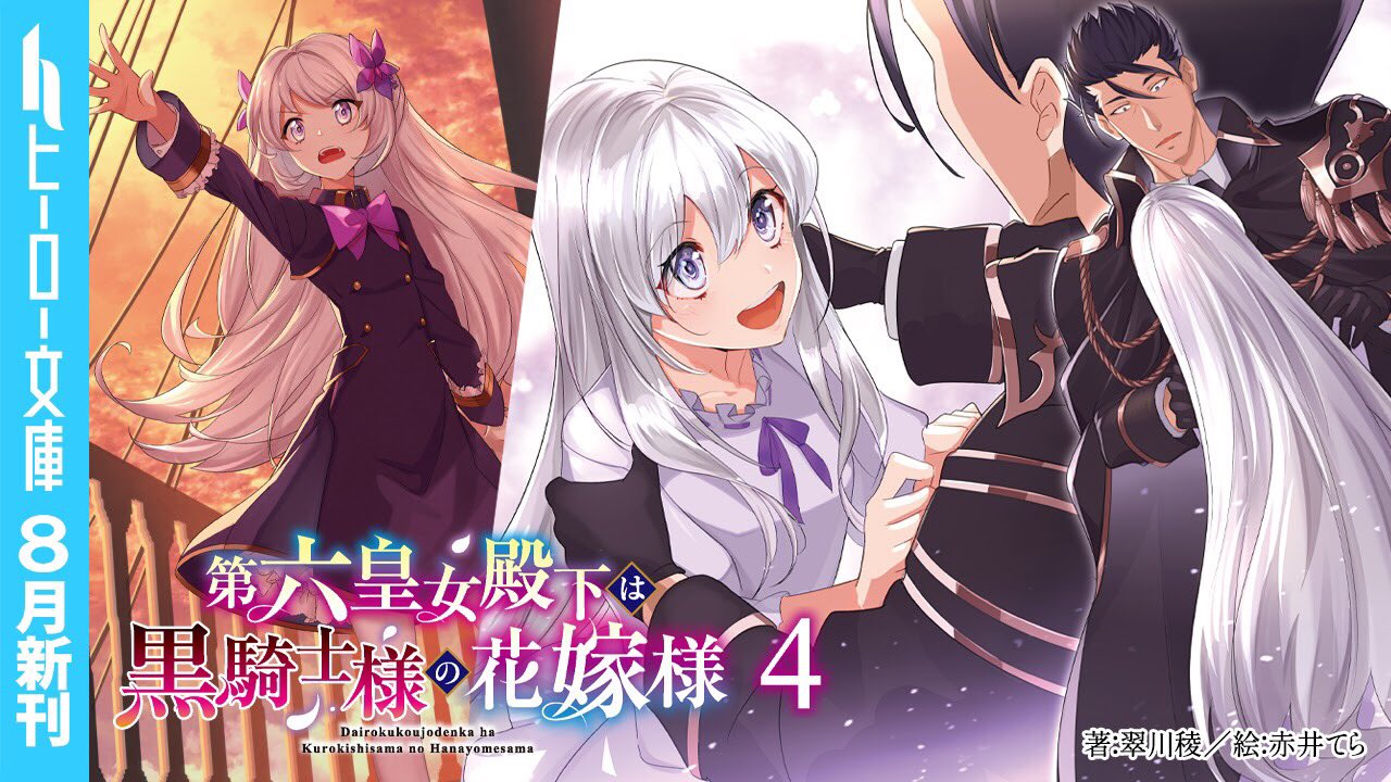ヒーロー文庫公式 ８月３１日最新刊発売 V Twitter 新刊明日発売 第六皇女殿下は黒騎士様の花嫁様４ 著 翠川稜 絵 赤井てら コワモテ騎士と無邪気な皇女様のじれじれラブストーリー 最新刊ではヴィクトリアの身に危機が 年の差 身分差