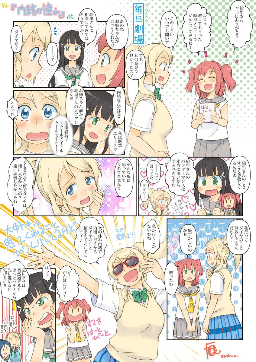 8/30のスクスタ毎日劇場『内緒の憧れ』から、絵里ちゃんルビィちゃん、そしてダイヤちゃん! #スクスタ毎日劇場 