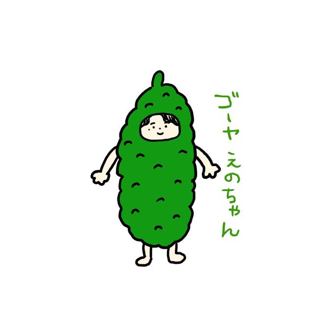 ゴーヤのtwitterイラスト検索結果 古い順