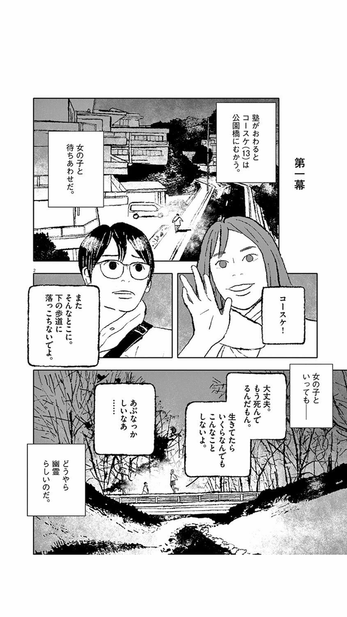 「夏の夜のけもの feat.けもの」は、シンガーソングライターのけものさんのZINEのために描きました。けものさんの歌声、好きです。これを機会に聴いてもらえると嬉しいな。「冬の偶有的神秘エトセトラ」は少年コースケと公園橋にいる幽霊少女とが繰り広げるコメディですね。→ 