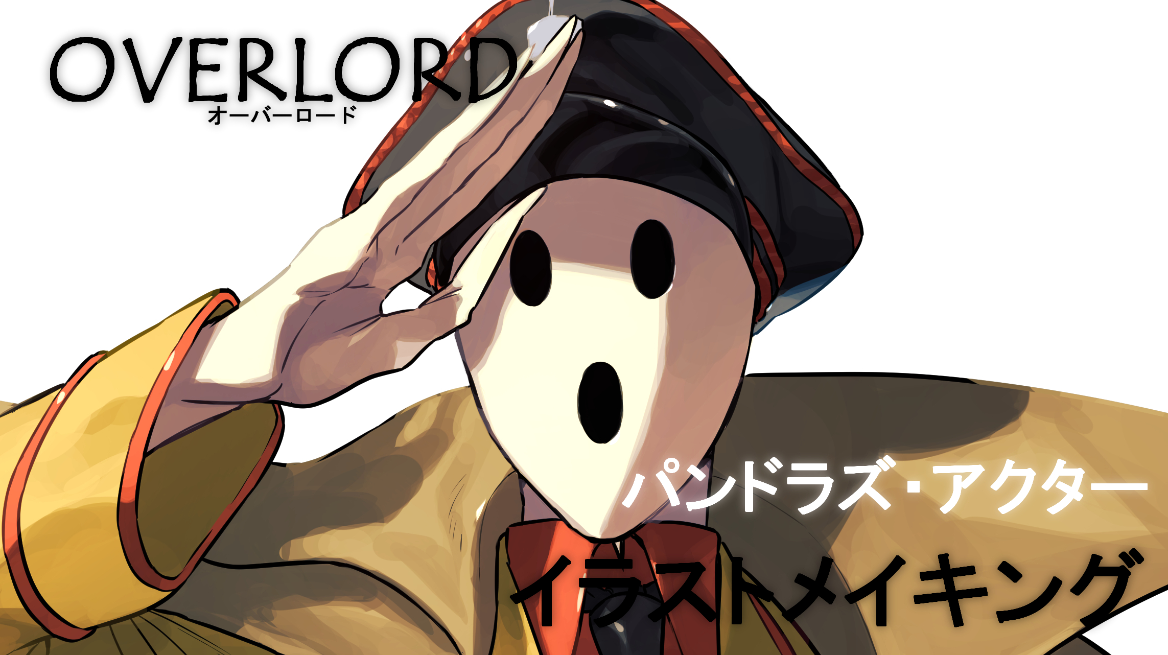 まろまゆ T Co F0nipcchgo パンドラズ アクターのイラストメイキング投稿いたしました T Co Rerk2xajae Twitter