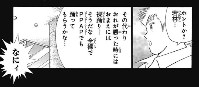 「最近のキャプテン翼ってどうなってんの?」と聞かれたので、「若林君がシュナイダーに『次の日本対ドイツの試合で日本が勝ったら、全裸でPPAPを踊ってくれ』と唐突に意味のわからない要求をしてきて、3年近く試合するも決着つかずに本誌の連載が終了」と、概要を話すも全く信じてくれなかった件。 