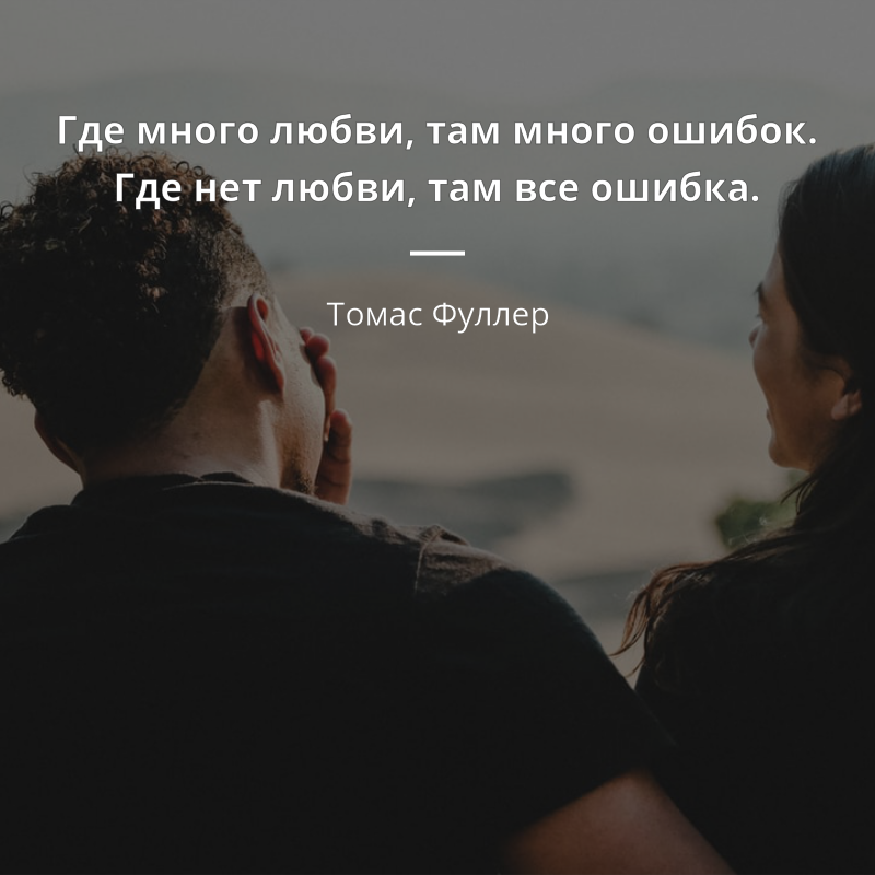Жизнь любовь и ошибки. Любви нет цитаты. настоящей любви нет. где много любви. цитаты ошибочная любовь.