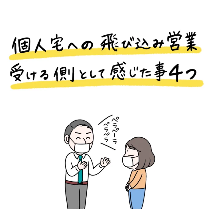 『個人宅への飛び込み営業、受ける側として感じたこと4つ』(1/2)この暑さの中、飛び込み営業しているすべての方にお疲れ様ですと伝えたいです…!熱中症にはくれぐれもお気をつけください#営業漫画 #飛び込み営業 