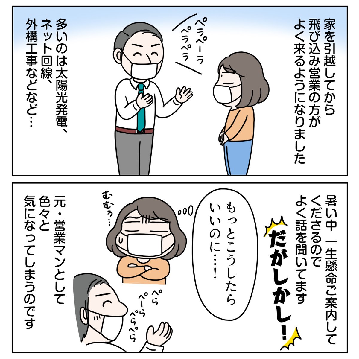 『個人宅への飛び込み営業、受ける側として感じたこと4つ』(1/2)
この暑さの中、飛び込み営業しているすべての方にお疲れ様ですと伝えたいです…!熱中症にはくれぐれもお気をつけください🙏
#営業漫画 #飛び込み営業 