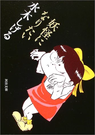 急に思い出したけど水木しげるさんが「妖怪になりたい」って本を出したと思ったら数年後に「生まれたときから妖怪だった」って本を出して、その気づきが素晴らしいって感動したんだ。 