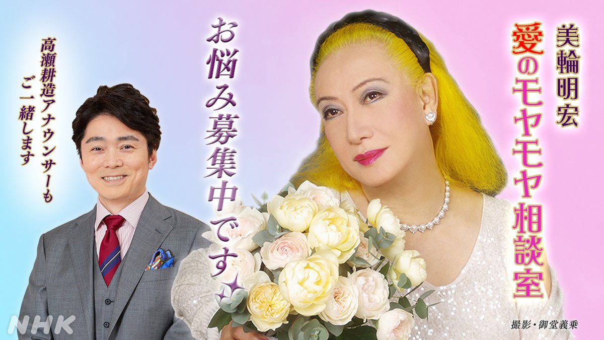Nhk Eテレ編集部 En Twitter みなさんの お悩み を人生経験豊富な 美輪明宏さんと話してみませんか 9 24 木 夜10 50 美輪明宏 愛のモヤモヤ相談室 ではお悩みを募集します 高瀬アナ も番組に参加します 仕事 学校 恋愛 家庭 美輪さんにモヤモヤをぶつけ