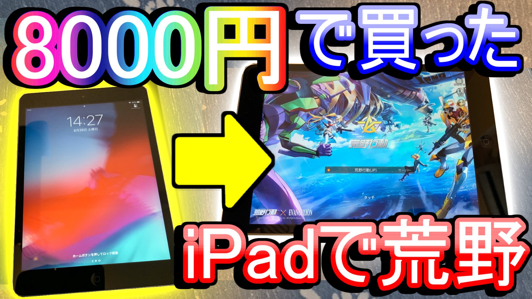 コマとる 金枠王 荒野行動 8000円のipadでもドン勝できる説wwww これで猛者の仲間入りや ついにipad買いました Knives Out実況 そうかもう夕方なんだね 実況 実況プレイ ゲーム実況 荒野行動 Knivesout T Co Meheau6tpo