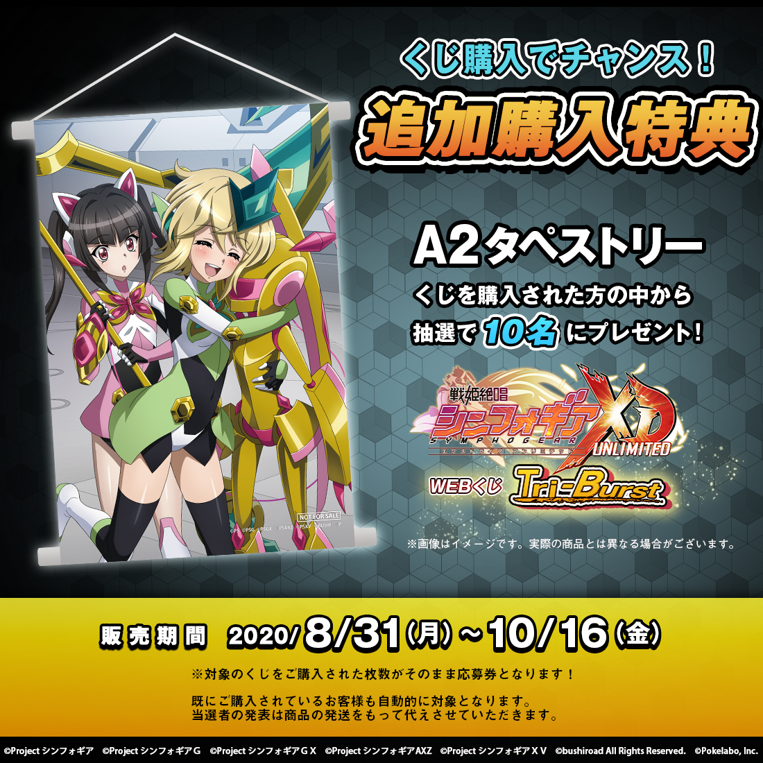 Twitter 上的 Webくじ 公式 戦姫絶唱シンフォギアxd Webくじ Tri Burst 明日8 31 月 18 00より販売開始です 購入されたお客様の中から抽選で メモリアカード もう１人の調ッ を使用したタペストリーが10名様に当たります 詳細は画像をご覧ください
