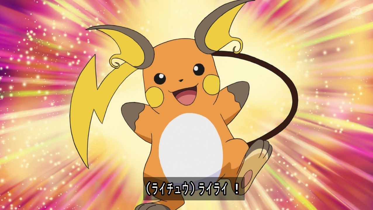 クロス アローラ帰りだからか凄く久々に普通のライチュウ見た アニポケ Anipoke T Co 1skzm1newx Twitter クロス アローラ帰りだからか凄く久々に普通のライチュウ見た アニポケ Anipoke T Co 1skzm1newx Twitter