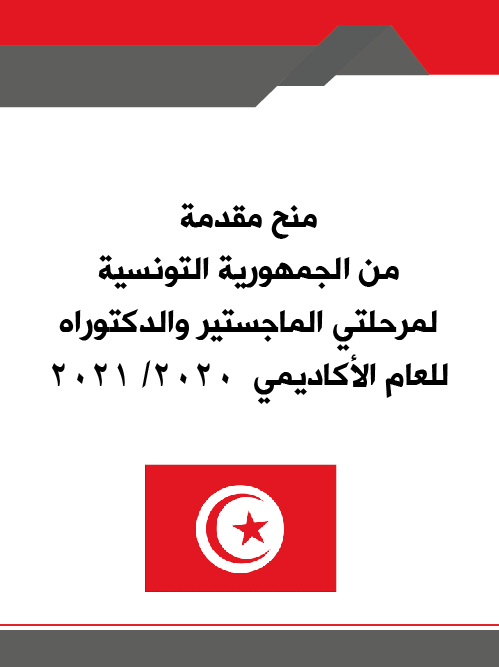يسر وزارة التعليم العالي والبحث العلمي والابتكار - المديرية العامة للبعثات - أن تعلن عن توفر عدد (30) منحه مقدمة من الجمهورية التونسية لمرحلة الدراسات العليا (الماجستير – الدكتوراه) للعام الأكاديمي 2020/2021 وعلى الراغبين التقدم لهذه المنح الاطلاع على التفاصيل والشروط من خلال نظام الدراسات العليا بموقع مركز القبول الموحد إلكترونيا.

علما بأن التسجيل في هذه المنح سيكون متاحا خلال الفترة من 6/09/2020م وحتى الساعة الثانية ظهرا (14.00) بتوقيت مسقط من يوم الخميس الموافق 10/09/2020م.

