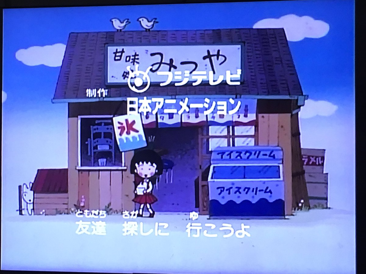 まっすー 電話でgo評論家 かき氷といえば 初代主題歌のゆめいっぱいでしょ ちびまる子ちゃん まっすー 電話でgo評論家 かき氷といえば 初代主題歌のゆめいっぱいでしょ ちびまる子ちゃん