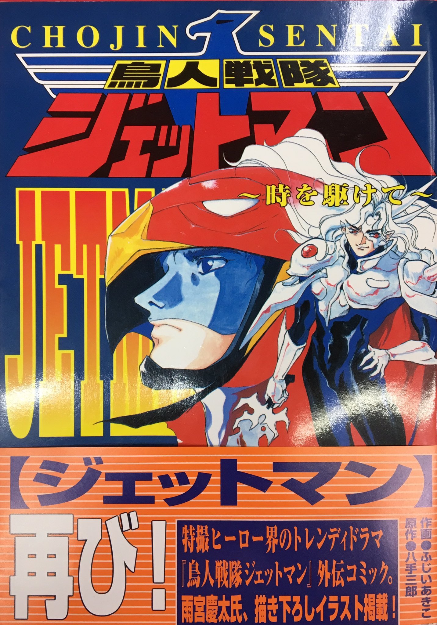 鳥人戦隊ジェットマン　時を駆けて 鳥人戦隊ジェットマン 時を駆けて 八手三郎 1996年初版