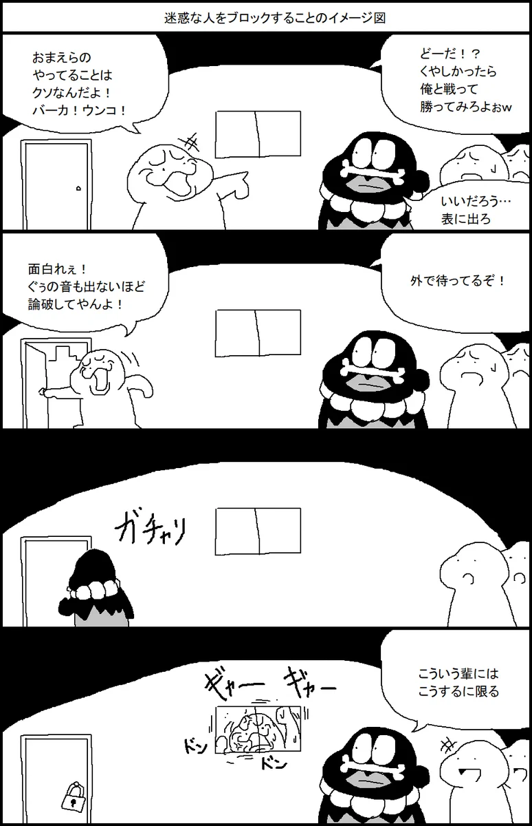 的確すぎる！？迷惑な人をブロックすることのイメージ図！ｗｗ