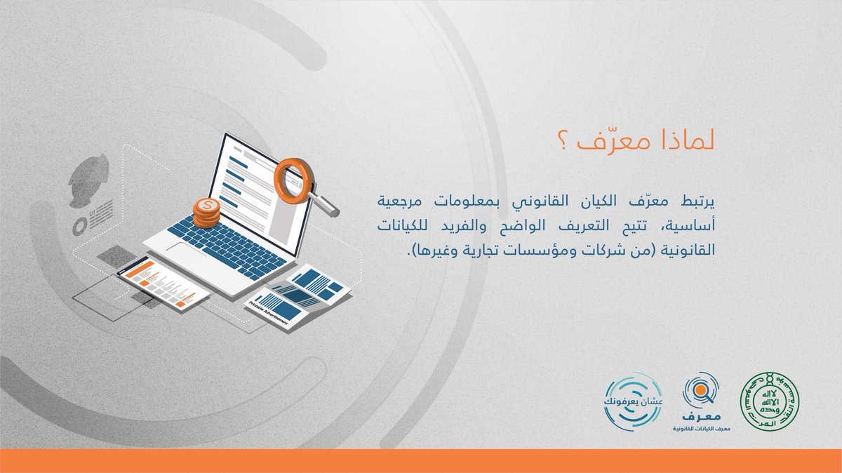 معرّف الكيان القانوني يمنح المنشأة تعريفاً واضحاً وفريداً
leiarabia.info

#عشان_يعرفونك
#مؤسسة_النقد
#SAMA