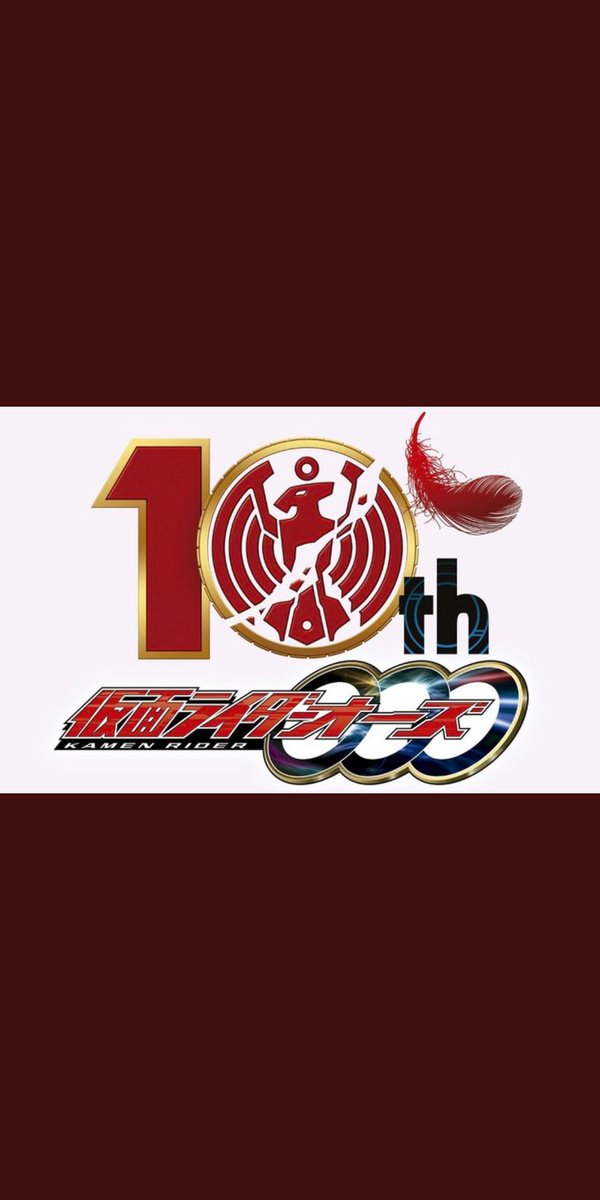 オーズ10周年のtwitterイラスト検索結果 古い順 オーズ10周年のtwitterイラスト検索結果 古い順