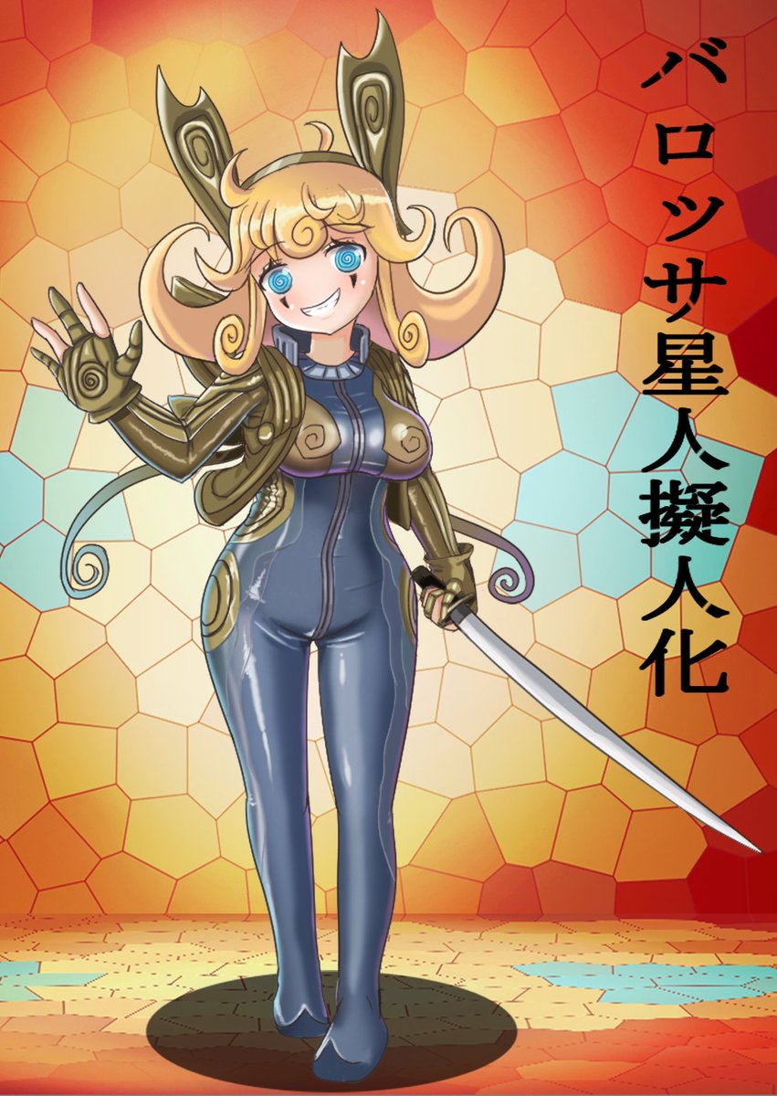 バロッサ星人擬人化を描き終えた 悪だくみ大好きで手の平で催眠させた後に色々奪う 嵐のイラスト