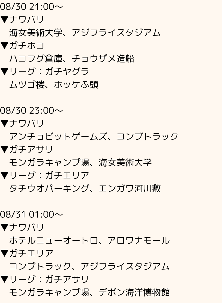 スプラトゥーン2 ステージ情報bot On Twitter 08 30 19 00 ナワバリ マンタマリア号 エンガワ河川敷 ガチヤグラ デボン海洋博物館 ホッケふ頭 リーグ ガチホコ コンブトラック ザトウマーケット