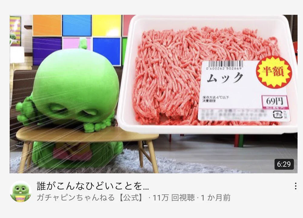 ガチャピンのYouTube公式チャンネルで？ムックがサムネでミンチにされているwww