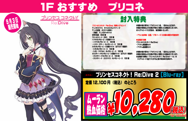 公式 買取販売市場ムーランakiba本店 1f على تويتر 入荷情報 9月3日販売開始 アニメ プリンセスコネクト Re Dive のblu Ray第2巻が発売 豪華な封入特典も要チェック プリコネ プリコネr プリンセスコネクトredive