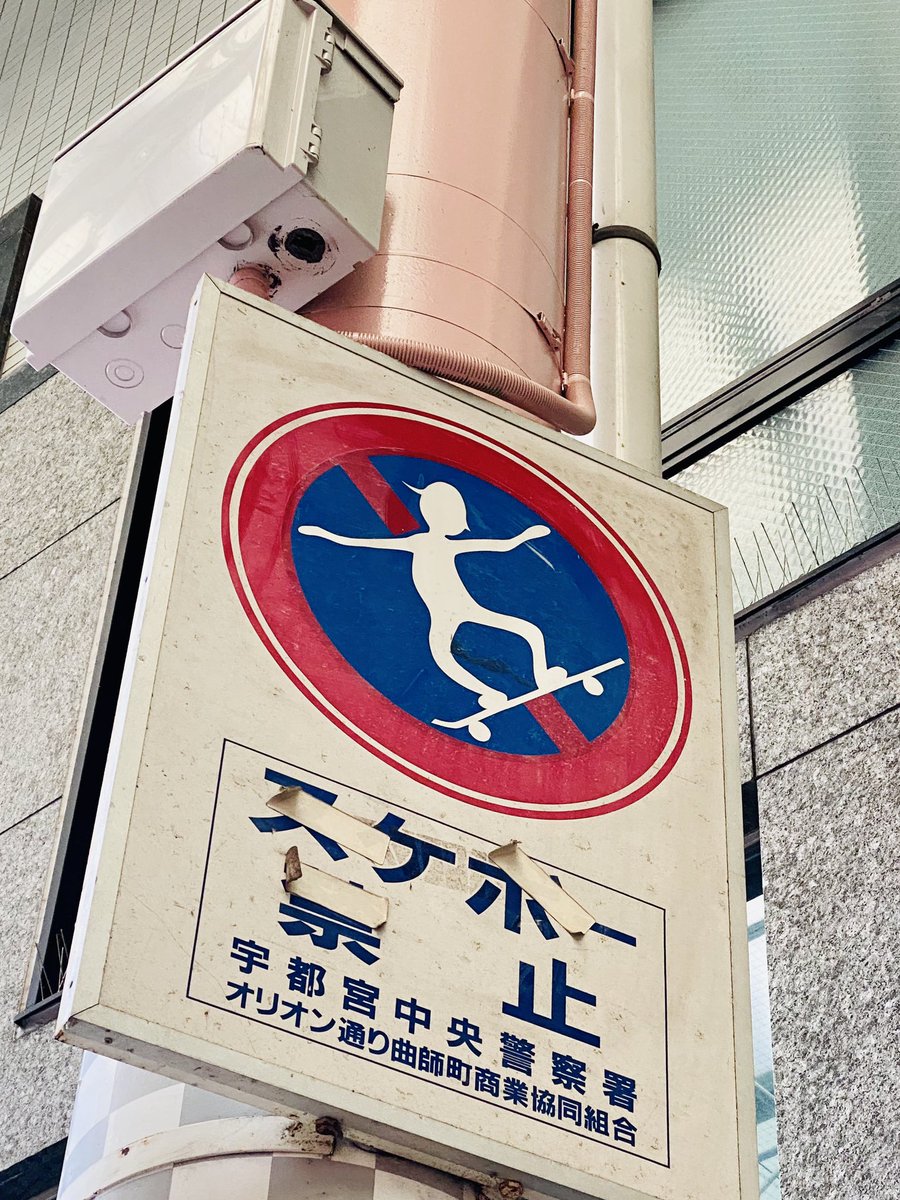 栃ナビ オリオン通りにあるスケボー禁止の標識がなかなか味わい深くてグー この少年 あんまりスケボー上手に見えないのがいいね どこにあるか 皆さんも探してみてください オリオン通り スケボー禁止