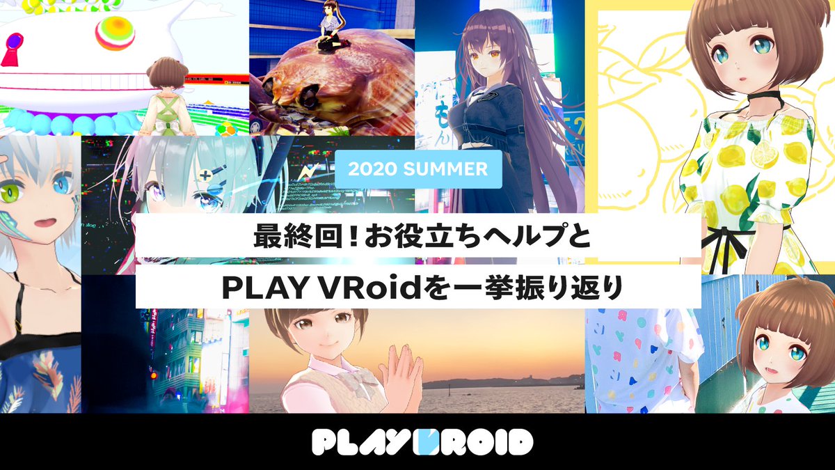 Vroid公式 最終回 夏の Playvroid 気づけばもう夏も終わり 7 8月で紹介した Vroid のtipsや参考作品の総まとめをお届け 見逃した記事が無いかチェックして T Co Hyx6fgprwl みなさま 計10回の連載はいかがでしたでしょうか