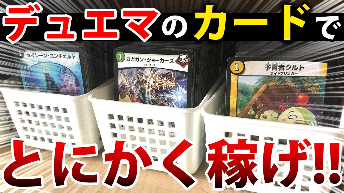 リジェ Youtube على تويتر みんなも宝探しに行こうぜ 検証 元手1000円でとにかくアドを稼ぎまくったら一体いくらになるのか デュエマ Https T Co F8mnqzz3bb Youtubeより
