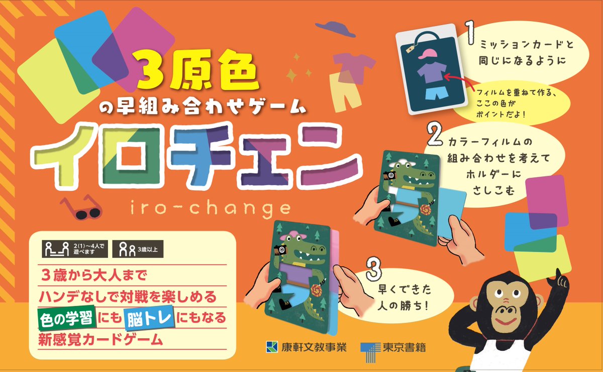 東京書籍出版事業部 広告 8月31日 読売新聞 掲載 イロチェン ３原色の早組み合わせゲーム 3歳から大人まで一緒に対戦を楽しめ 色学習にも脳トレにもなると世界的ににわかに話題になりはじめた新感覚カードゲーム 遊び方映像 で公開中