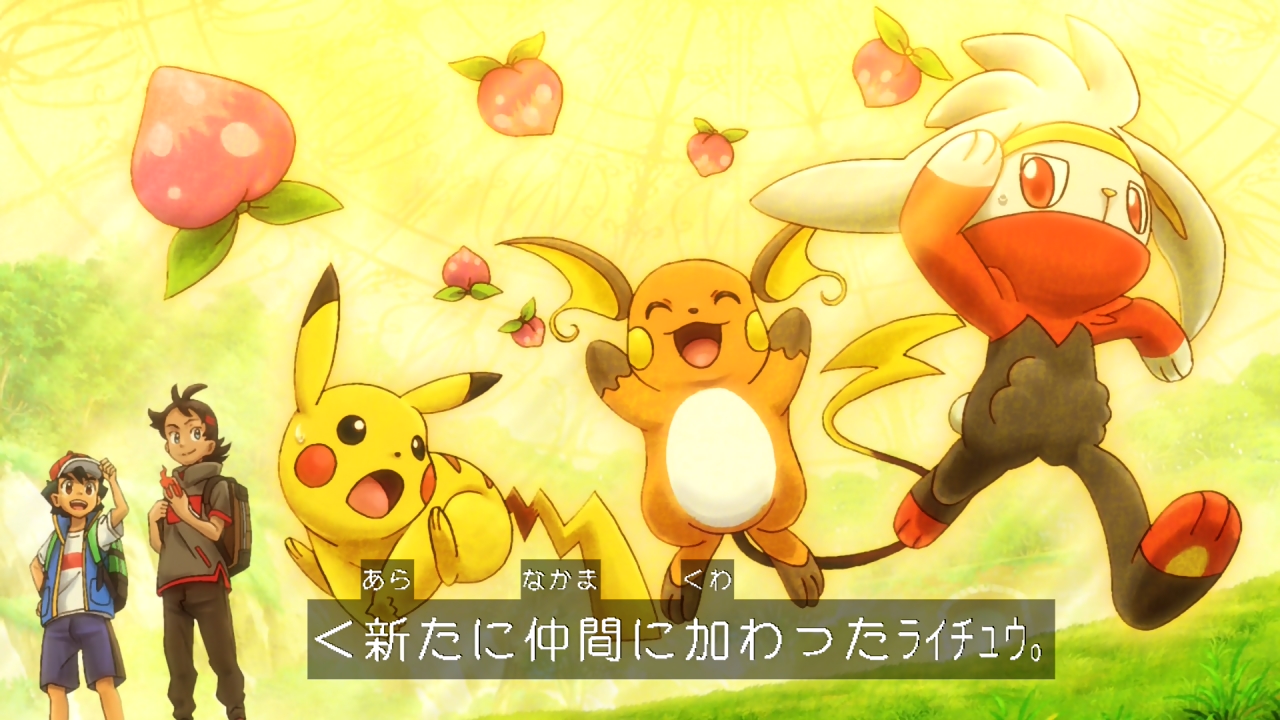 Kou Anipoke アニポケ ゴウのメスピカ 仲間の危機に進化を決意 ライチュウになっても面影合ってかわいい けど サトピカとのフラグは折れたようなそうでないような メタな話 決してお揃いにはしない というかできない という鋼の意思を感じた