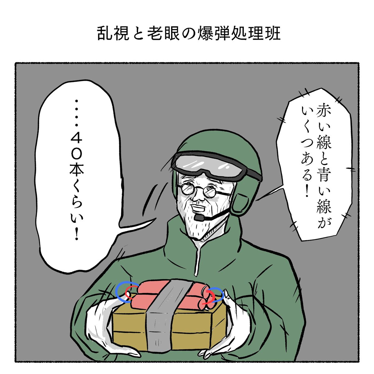 乱視と老眼の爆弾処理班 