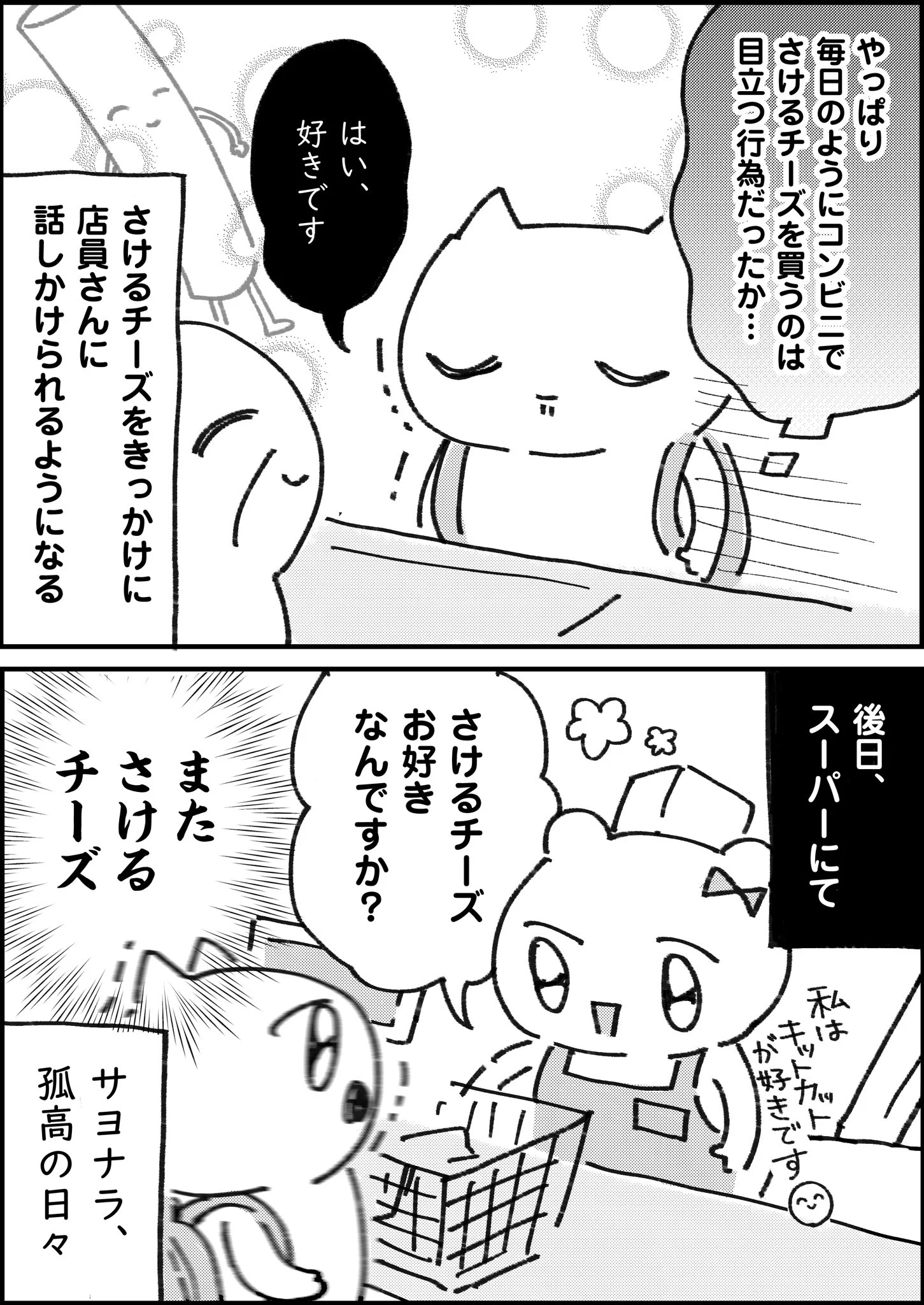 偏食のせい？「さけるチーズ」をよく購入していたら店員に声を掛けられるようになるwww