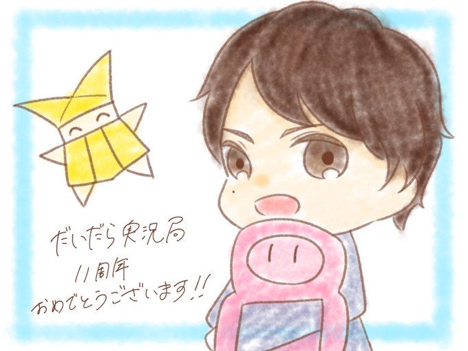 だいだら実況局11周年のtwitterイラスト検索結果