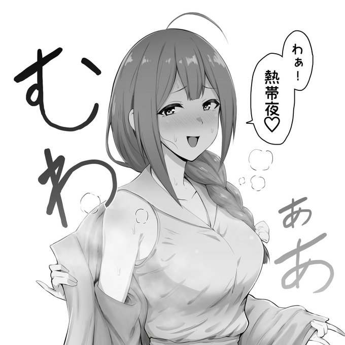 熱帯夜桑山千雪さん 