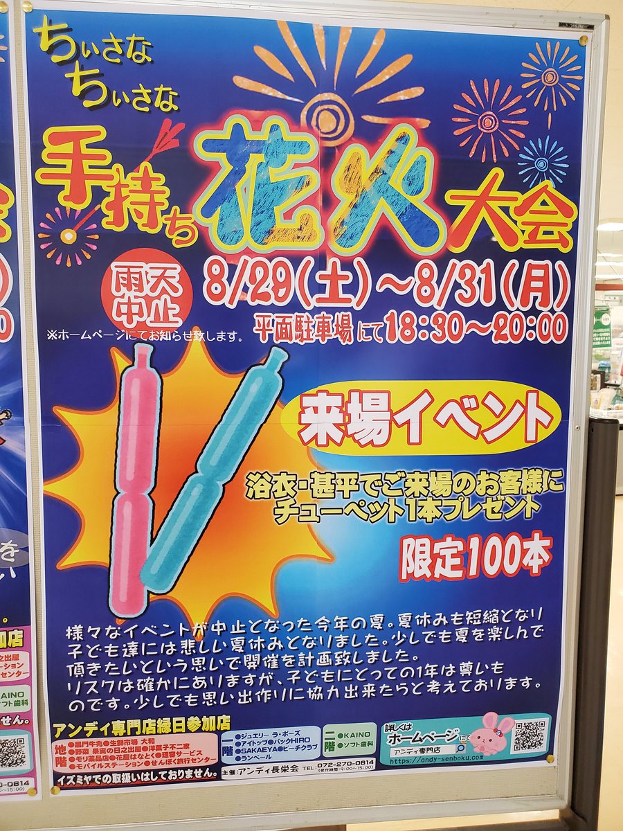 堺人 イズミヤ泉北店 堺市中区 ちいさな花火大会 ありがたい企画に感謝 明日まで ゞ