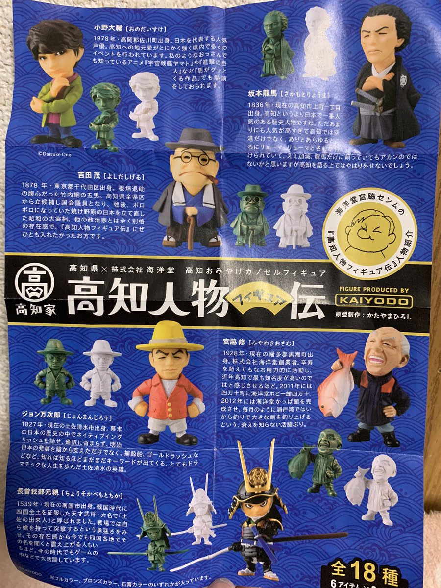 高知人物フィギュア伝」に小野大輔さんがしれっと混じってる!坂本龍馬