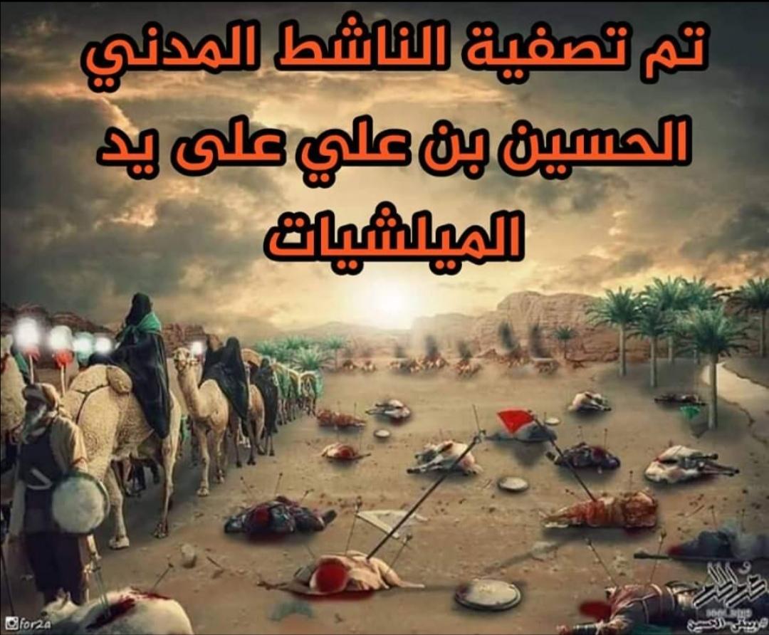 yaaay_2's tweet photo. عاجل وردنا :
من  #ثورة_كربلاء 
بعد ان رفع شعار #هيهات_منا_الذلة اغتيال وتصفية #الناشط_المدني الحسين بن علي (عليه السلام) من قبل #مليشيات يزيد العصر #خامنئي .
وساحات الثورة تضج بهتاف:
 #يا_لثارات_الحسين 

#خامنئي_ويزيد_وجهان_لعملة_واحدة https://t.co/AkZkwRIIT7