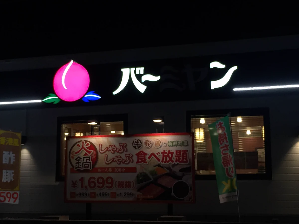 看板の電球が切れたことによって？「バーミヤン」が「バーン」になるwww