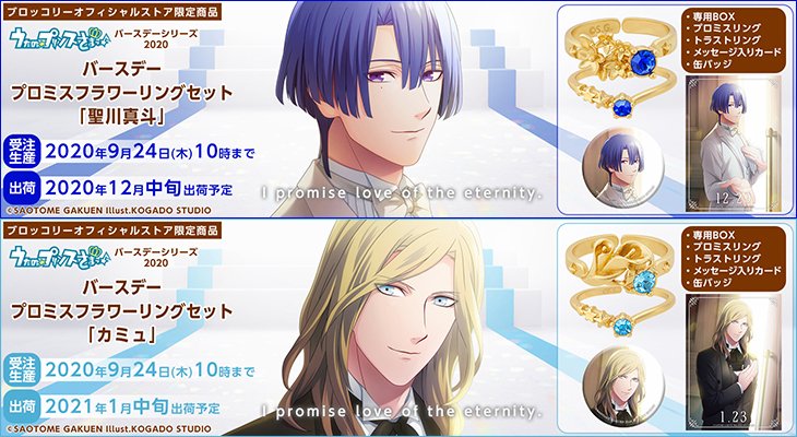 ブロッコリーオフィシャルストア V Twitter Bos限定受注生産 1年を通して うたの プリンスさまっ アイドルをお祝いするバースデーシリーズ プロミスフラワーリングセット の 聖川真斗 カミュ が受付開始 誕生日という大切な日に永遠の誓いで2人を