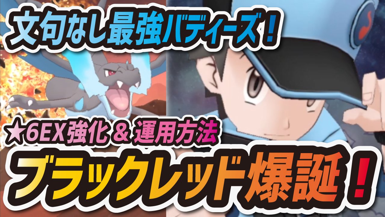シア 最強が最強に レッドの強さがよくわかるのでぜひご覧ください W ポケマス ブラックレッドが強すぎてヤバい 6ex強化で最強のリザードンが更に最強に ポケモンマスターズ T シア 最強が最強に レッドの強さがよくわかるのでぜひご覧ください W ポケマス ブラックレッドが強すぎてヤバい 6ex強化で最強のリザードンが更に最強に ポケモンマスターズ T