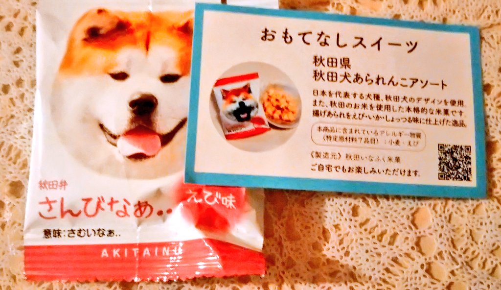 秋田犬あられんこアソート Twitter Search Twitter