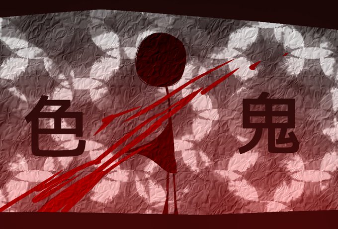 色鬼キャラ資料のtwitterイラスト検索結果 古い順