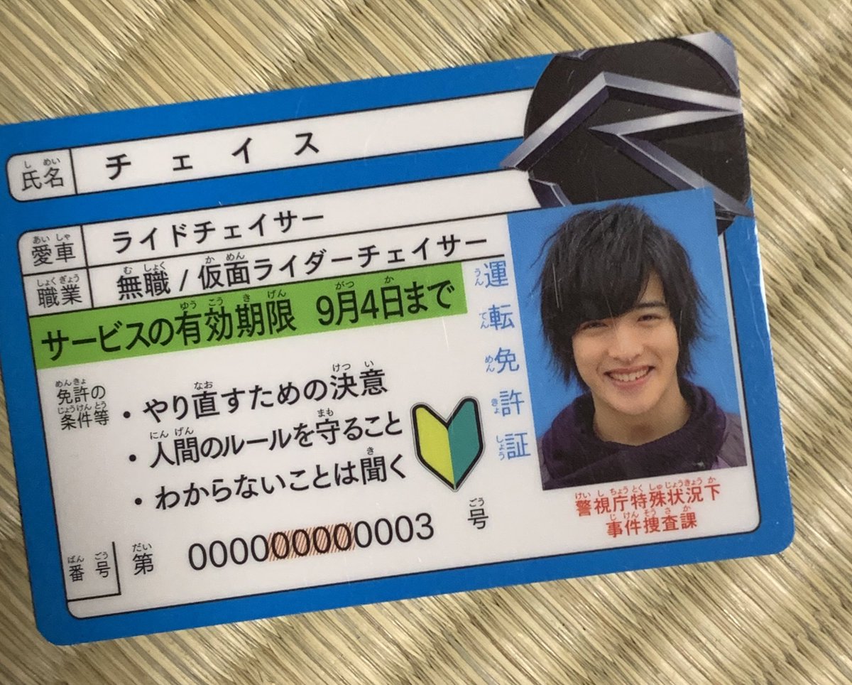 仮面ライダードライブ パクツイだけどチェイスの免許証(宝物セットの