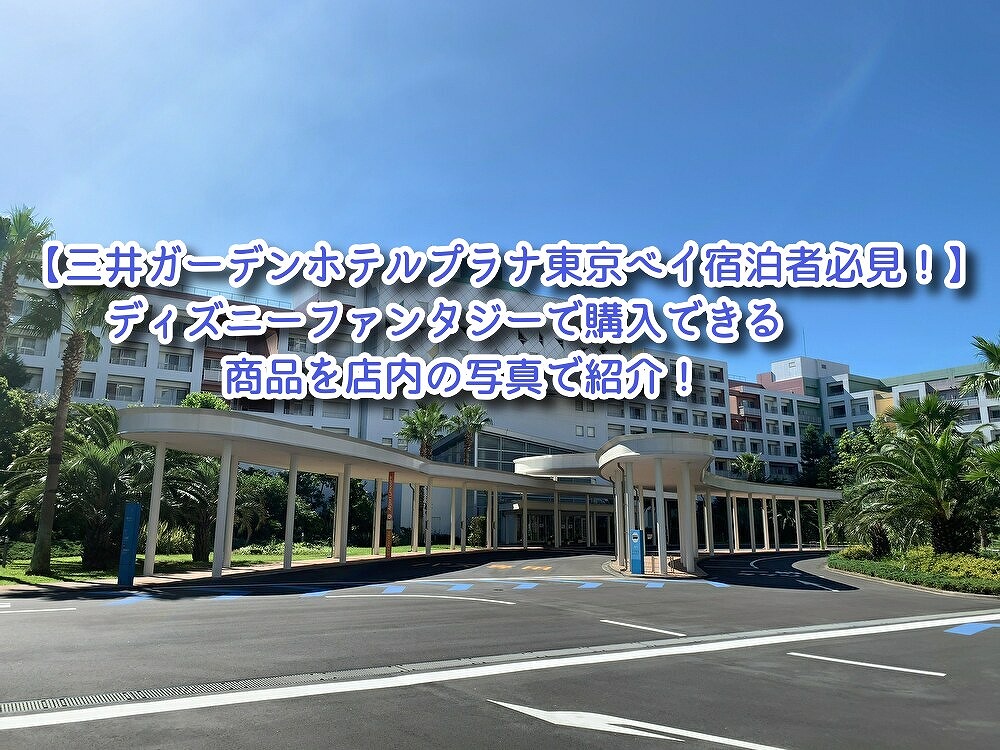 東京ディズニーリゾート好き 三井ガーデンホテルプラナ東京ベイ宿泊者必見 ディズニーファンタジーで購入できるグッズを店内の写真で紹介 T Co Fuzjyg4g2f Tdr 東京ディズニーリゾートパートナーホテル 三井ガーデンホテルプラナ東京ベイ