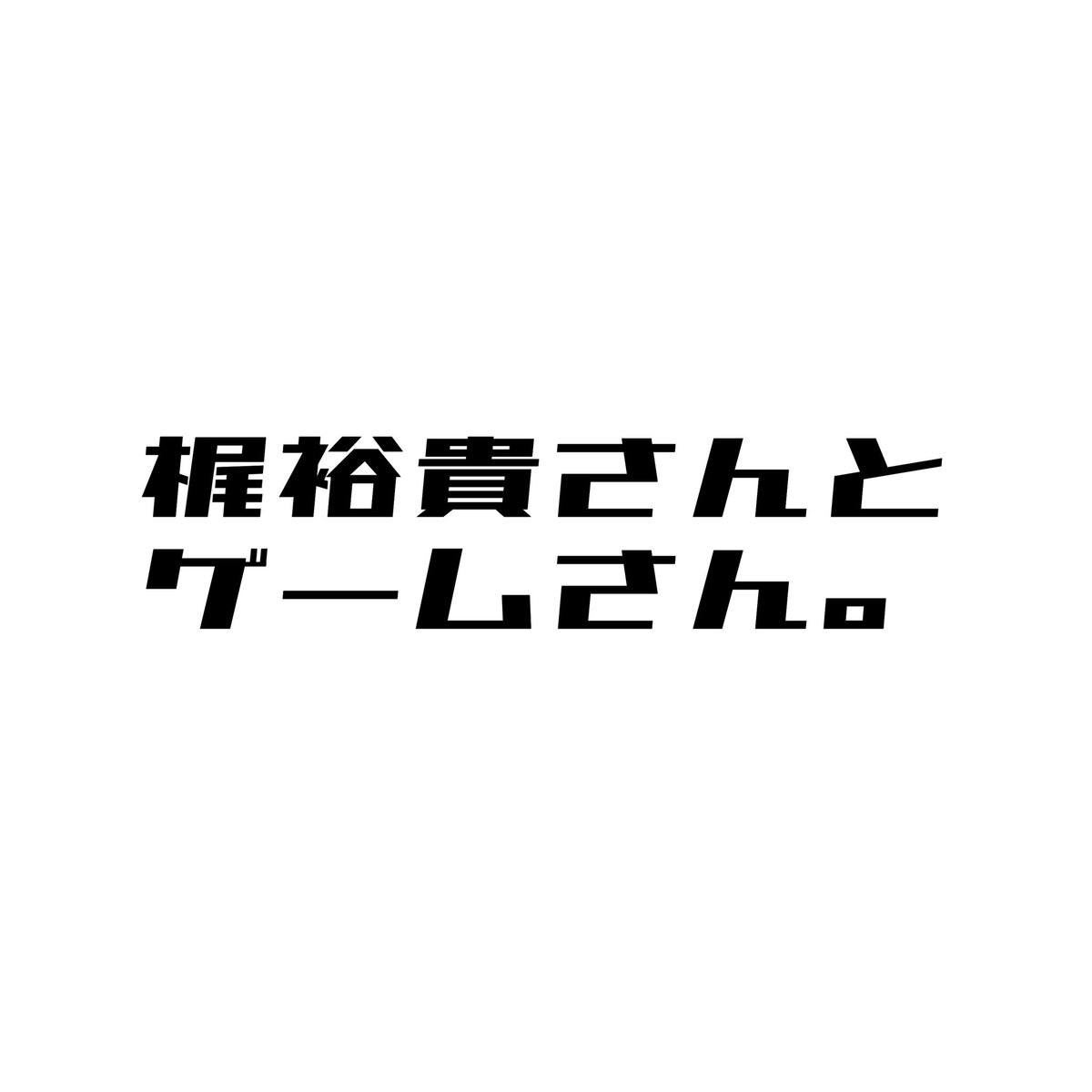 梶裕貴 Official お知らせ ゲーム配信プラットフォーム ミルダム 参戦 梶裕貴さんとゲームさん 個人チャンネルで ゲーム生配信をさせていただきます 初回は 9月2日 水 21時からを予定 ゲストは寺島拓篤くん お楽しみに