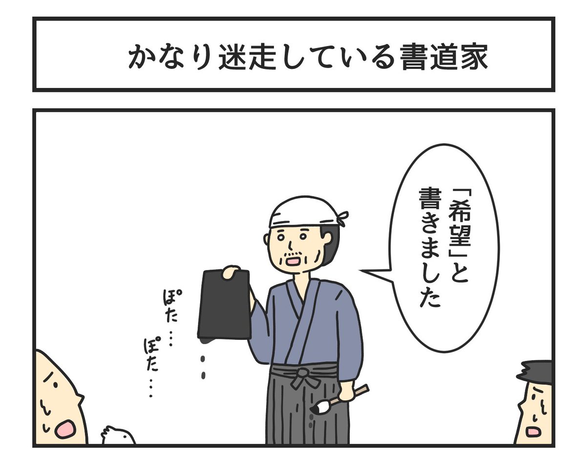 かなり迷走している書道家 